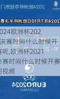 欧洲杯2021决赛时间什么时候开赛呢,欧洲杯2021决赛时间什么时候开赛呢视频