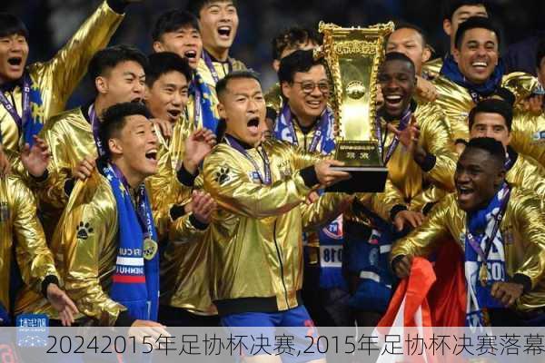 2015年足协杯决赛,2015年足协杯决赛落幕