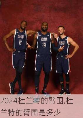 杜兰特的臂围,杜兰特的臂围是多少