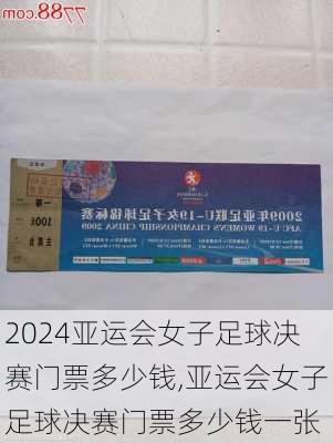 亚运会女子足球决赛门票多少钱,亚运会女子足球决赛门票多少钱一张