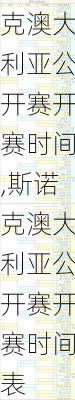 斯诺克澳大利亚公开赛开赛时间,斯诺克澳大利亚公开赛开赛时间表