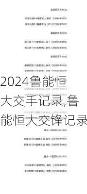鲁能恒大交手记录,鲁能恒大交锋记录