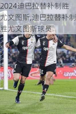 迪巴拉替补制胜尤文图斯,迪巴拉替补制胜尤文图斯球员