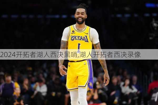 开拓者湖人西决黑哨,湖人开拓者西决录像