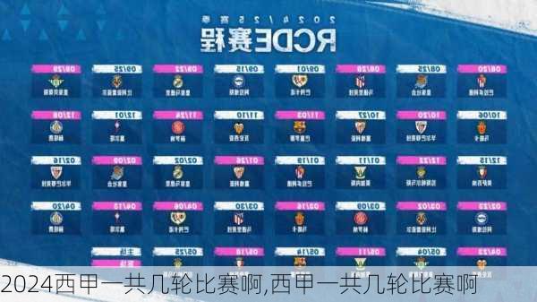 西甲一共几轮比赛啊,西甲一共几轮比赛啊