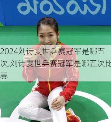 刘诗雯世乒赛冠军是哪五次,刘诗雯世乒赛冠军是哪五次比赛