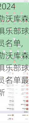 勒沃库森俱乐部球员名单,勒沃库森俱乐部球员名单最新