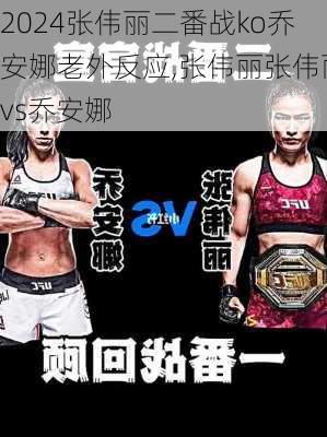 张伟丽二番战ko乔安娜老外反应,张伟丽张伟丽vs乔安娜