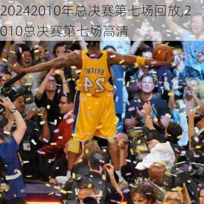 2010年总决赛第七场回放,2010总决赛第七场高清