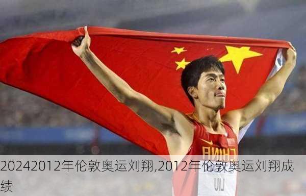 2012年伦敦奥运刘翔,2012年伦敦奥运刘翔成绩