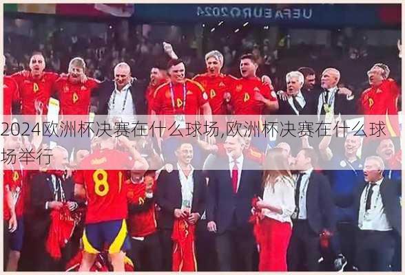欧洲杯决赛在什么球场,欧洲杯决赛在什么球场举行