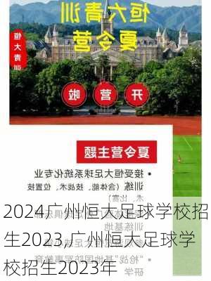 广州恒大足球学校招生2023,广州恒大足球学校招生2023年