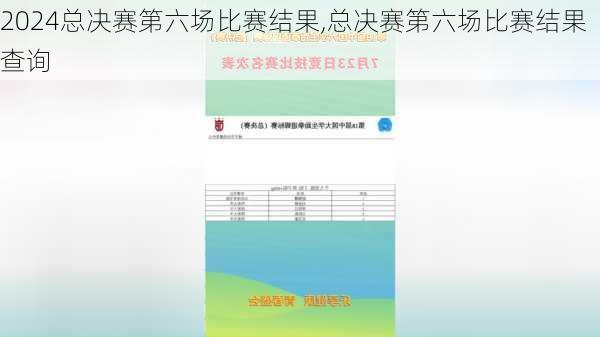 总决赛第六场比赛结果,总决赛第六场比赛结果查询