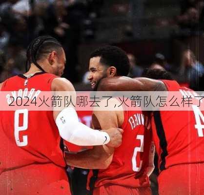 火箭队哪去了,火箭队怎么样了