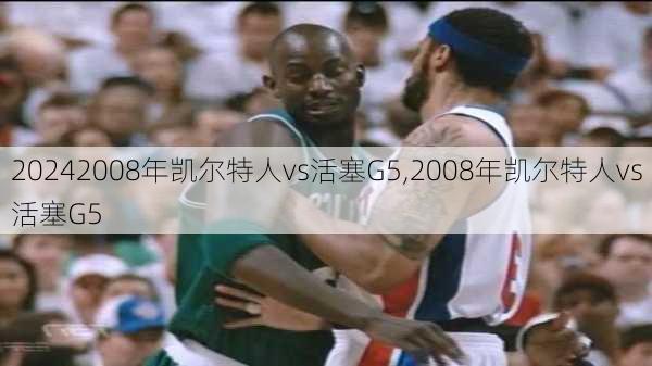 2008年凯尔特人vs活塞G5,2008年凯尔特人vs活塞G5