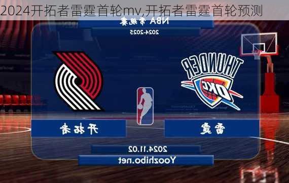 开拓者雷霆首轮mv,开拓者雷霆首轮预测