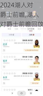 湖人对爵士前瞻,湖人对爵士前瞻回放