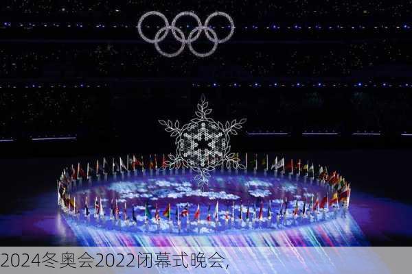 冬奥会2022闭幕式晚会,