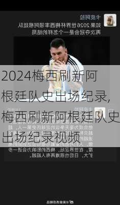 梅西刷新阿根廷队史出场纪录,梅西刷新阿根廷队史出场纪录视频