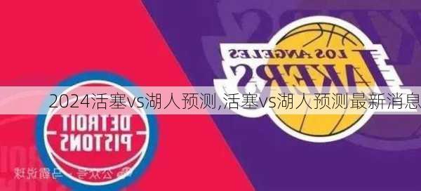 活塞vs湖人预测,活塞vs湖人预测最新消息
