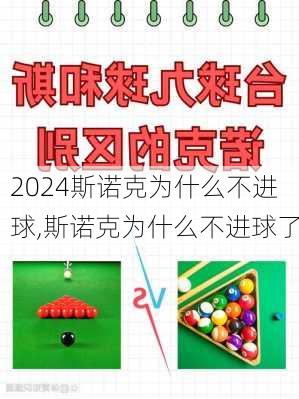 斯诺克为什么不进球,斯诺克为什么不进球了