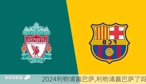 利物浦赢巴萨,利物浦赢巴萨了吗