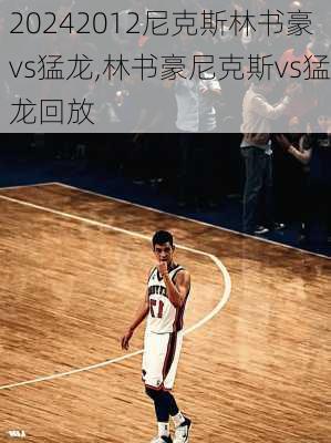 2012尼克斯林书豪vs猛龙,林书豪尼克斯vs猛龙回放