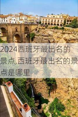 西班牙最出名的景点,西班牙最出名的景点是哪里