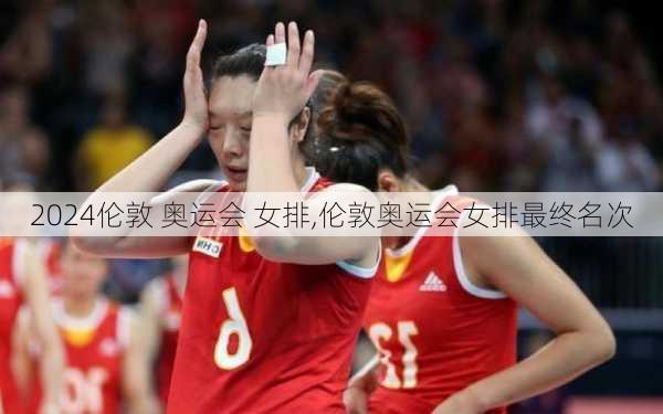 伦敦 奥运会 女排,伦敦奥运会女排最终名次