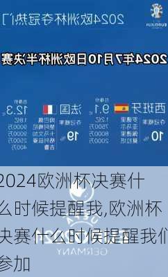 欧洲杯决赛什么时候提醒我,欧洲杯决赛什么时候提醒我们参加