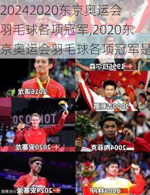 2020东京奥运会羽毛球各项冠军,2020东京奥运会羽毛球各项冠军是谁