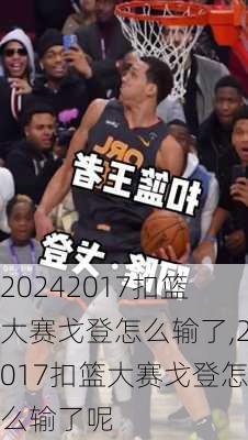 2017扣篮大赛戈登怎么输了,2017扣篮大赛戈登怎么输了呢