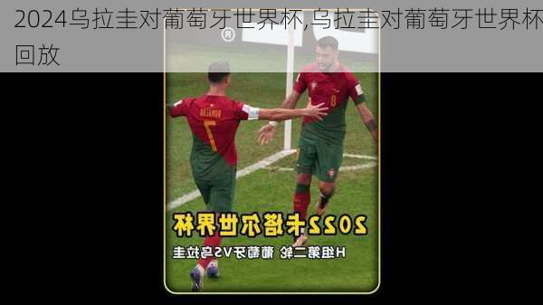 乌拉圭对葡萄牙世界杯,乌拉圭对葡萄牙世界杯回放