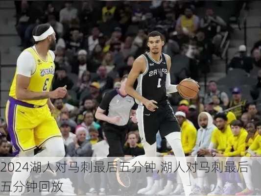 湖人对马刺最后五分钟,湖人对马刺最后五分钟回放