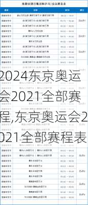 东京奥运会2021全部赛程,东京奥运会2021全部赛程表