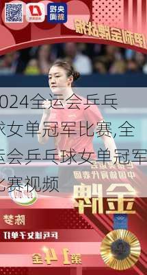 全运会乒乓球女单冠军比赛,全运会乒乓球女单冠军比赛视频