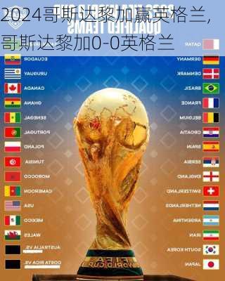 哥斯达黎加赢英格兰,哥斯达黎加0-0英格兰