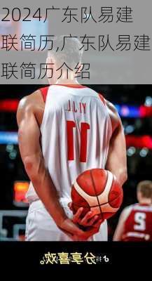 广东队易建联简历,广东队易建联简历介绍