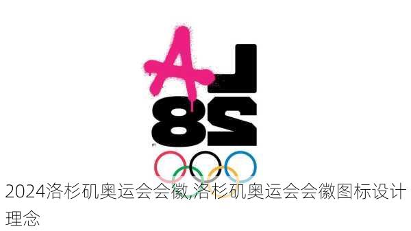 洛杉矶奥运会会徽,洛杉矶奥运会会徽图标设计理念