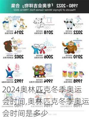 奥林匹克冬季奥运会时间,奥林匹克冬季奥运会时间是多少