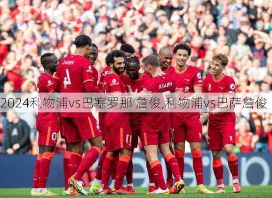 利物浦vs巴塞罗那 詹俊,利物浦vs巴萨詹俊
