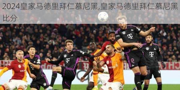 皇家马德里拜仁慕尼黑,皇家马德里拜仁慕尼黑比分