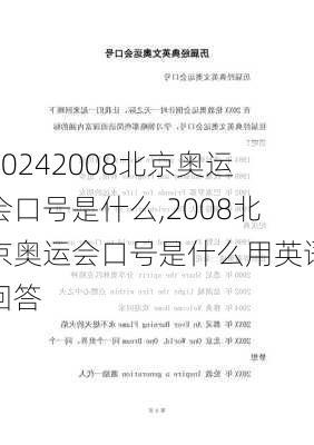 2008北京奥运会口号是什么,2008北京奥运会口号是什么用英语回答