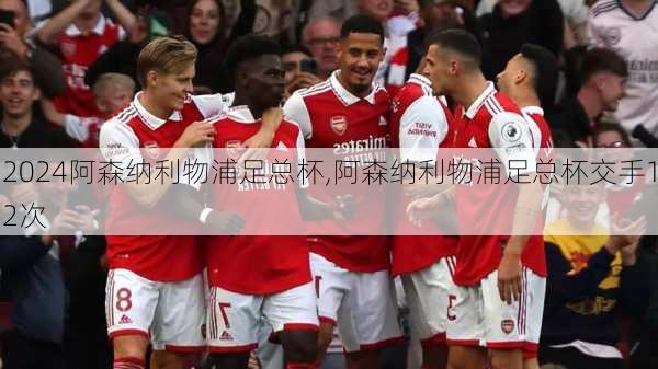 阿森纳利物浦足总杯,阿森纳利物浦足总杯交手12次