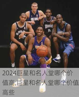 巨星和名人堂哪个价值高,巨星和名人堂哪个价值高些