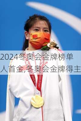 冬奥会金牌榜单人首金,冬奥会金牌得主