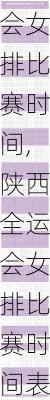 陕西全运会女排比赛时间,陕西全运会女排比赛时间表