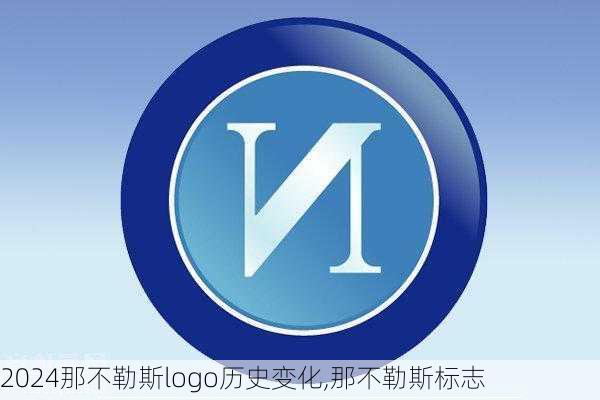 那不勒斯logo历史变化,那不勒斯标志