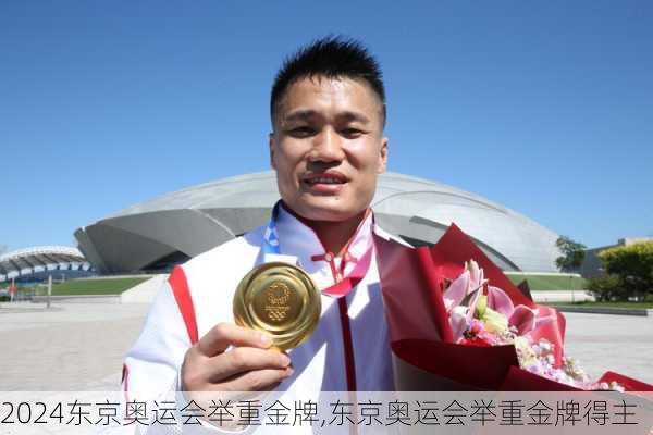 东京奥运会举重金牌,东京奥运会举重金牌得主