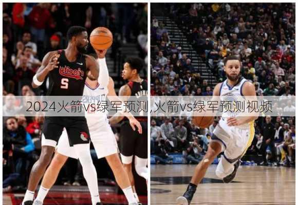 火箭vs绿军预测,火箭vs绿军预测视频
